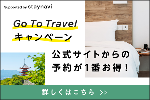 Go To Travel キャンペーン