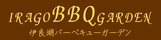 伊良湖バーベキューガーデン