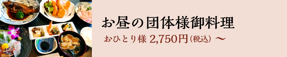 お昼の団体様御料理