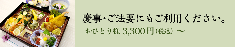 慶事・ご法要にもご利用ください。