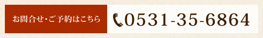お問合せ・予約はこちら 0531-35-6864