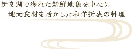 伊良湖で獲れた新鮮地魚を中心に地元食材を活かした和洋折衷の料理