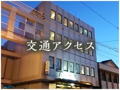 交通アクセス